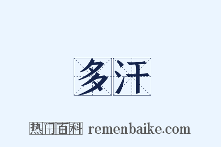 多汗是什么意思的图片